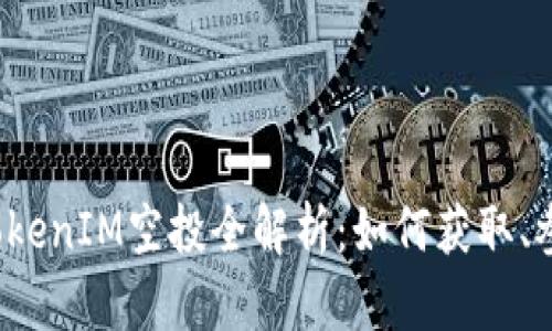 2019年TokenIM空投全解析：如何获取、参与和利用