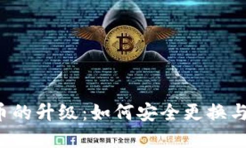 Libra数字货币的升级：如何安全更换与管理你的资产