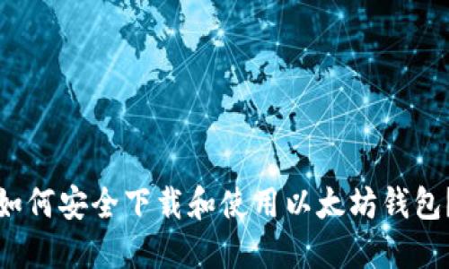 如何安全下载和使用以太坊钱包？