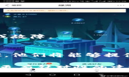 看起来您可能遇到了与身份验证或某种服务相关的技术问题。具体而言，“tokenim认证识别失败”可能意味着您在使用某个需要身份验证的系统或服务时，提供的认证令牌（token）不被接受。以下是一些可能的解决方案和建议：

### 1. 检查令牌的有效性
首先，请确保您使用的令牌是有效的。这可能需要您：
- 确认令牌是否过期。
- 确认是否使用了正确的令牌格式。

### 2. 重新生成令牌
如果令牌无效或已过期，您可能需要重新生成一个新的认证令牌。具体步骤取决于您使用的系统或服务：

- 通常，您可以在设置或账户页面找到相关选项，以生成新的API密钥或认证令牌。
- 有些系统可能会提供通过邮件或SMS发送确认的步骤。

### 3. 检查应用或服务的配置
确保您在相关应用或服务的配置中已正确设置：

- API访问权限
- 用户角色和权限
- 其他认证设置

### 4. 查看服务状态
有时候，认证失败可能是由于服务本身出现问题。您可以查看服务的状态页面，确认是否存在已知的中断或故障。

### 5. 联系技术支持
如果上述步骤无法解决您的问题，建议您联系相关服务的技术支持团队，提供详细的错误信息和操作步骤，他们将能够提供更具体的帮助。

希望这些建议能帮助您解决“tokenim认证识别失败”的问题。如果您有更多的上下文或细节，我可以提供更有针对性的建议。