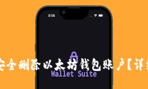 如何安全删除以太坊钱包账户？详细指南