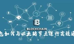 钱包如何与以太坊节点进