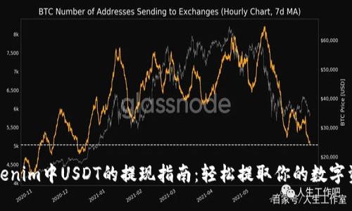 Tokenim中USDT的提现指南：轻松提取你的数字资产