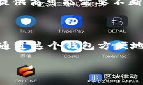 狗狗币（Dogecoin）是一种基于区块链技术的数字货币，起源于网络文化，并因其幽默感和活跃的社群而获得广泛关注。TokenTokenim钱包是一个用于存储和管理各种数字资产的加密货币钱包。很多加密货币用户都在询问，“狗狗币能提到TokenTokenim钱包吗？”这个问题涉及到钱包对各种加密货币的支持情况、用户如何使用这些钱包以及在交易过程中需要注意的事项。

狗狗币与TokenTokenim钱包的兼容性

首先，我们需要了解的是，TokenTokenim钱包是否支持狗狗币。如果这个钱包公开声明支持狗狗币，那么用户就可以轻松地将狗狗币存储在这个钱包中。然而，具体支持的币种可能因钱包的不同版本、更新及政策变化而有所不同，因此在使用之前，建议用户前往TokenTokenim钱包的官方网站确认最新的信息。

你有没有想过，为什么选择一个适合存储狗狗币的钱包是那么重要？在数字货币市场上，安全性是每个用户最关心的问题之一。由于狗狗币的流行程度，拥有一个支持狗狗币的安全钱包可以帮助用户有效保护自己的资产，避免潜在的风险。

在TokenTokenim钱包中如何存储狗狗币

如果TokenTokenim钱包支持狗狗币，那么下面是一些关键步骤，帮助用户在这个钱包中存储狗狗币：

ol
    listrong下载并安装TokenTokenim钱包：/strong用户可以在官方网站或者相关应用商店找到TokenTokenim钱包的下载链接，按照步骤安装。在安装后，确保设置一个强密码，以加强安全性。/li
    listrong创建或导入钱包：/strong新用户需要创建一个新钱包，而已有用户可以通过恢复助记词导入已有的钱包。/li
    listrong寻找狗狗币的接收地址：/strong在钱包界面中，用户可以找到“接收”选项，并生成一个狗狗币的接收地址。这个地址是用来接收狗狗币的重要信息，你是不是已经准备好复制并分享这个地址了？/li
    listrong发送狗狗币：/strong如果有其他钱包中的狗狗币，用户可以输入接收地址以及希望发送的数量，然后确认交易。/li
/ol

使用TokenTokenim钱包的优缺点

使用TokenTokenim钱包存储狗狗币有其自身的优缺点。了解这些优缺点，有助于用户做出明智的决定。

h4优点/h4
ul
    listrong用户友好界面：/strongTokenTokenim钱包通常提供直观的用户界面，对于新手和经验丰富的用户都很友好。/li
    listrong支持多种货币：/strong如果TokenTokenim确实支持狗狗币，那么对于那些拥有多种数字资产的用户来说，也能够实现资产的集中管理。/li
    listrong安全性：/strong如果钱包具备强大的安全性能，如两步验证、冷存储等，这将增加用户的信任感。/li
/ul

h4缺点/h4
ul
    listrong潜在的技术问题：/strong如同任何数字钱包，TokenTokenim钱包也可能遇到技术故障或系统宕机，这对用户而言是一个潜在的风险。/li
    listrong手续费：/strong如果进行交易，用户可能会面临不同程度的手续费，这会影响到交易的成本效益。/li
    listrong隐私问题：/strong一些用户可能会担心钱包的隐私政策，尤其是在涉及到他们的交易数据时。/li
/ul

如何安全使用TokenTokenim钱包存储狗狗币

除了选择合适的钱包外，如何安全地使用TokenTokenim钱包同样至关重要。下面是一些安全提示：

ul
    listrong定期更新：/strong保持钱包应用的最新版本，以获得最新的安全补丁。/li
    listrong使用强密码：/strong设置一个复杂难猜的密码，并定期更换。/li
    listrong备份钱包：/strong定期备份你的钱包数据，特别是在完成重要交易后。你是否已经将助记词安全保存了呢？/li
    listrong规避公开WiFi：/strong避免在公共场所使用未加密的WiFi进行交易，以防止黑客攻击。/li
/ul

狗狗币的未来与TokenTokenim钱包的角色

随着数字货币市场的不断发展，狗狗币也被越来越多的商家和平台接受。它的社区活跃度和媒体关注度也在不断增加。那么未来狗狗币和TokenTokenim钱包将如何互相影响呢？

TokenTokenim钱包如果能及时跟上市场的变化，提供更多的功能和支持，那么就能够吸引更多的用户。而随着狗狗币的使用场景逐渐多样化，用户也会对钱包的需求提升，钱包提供商可能需要不断创新，以满足市民的需求。

结论

在探讨“狗狗币能提到TokenTokenim钱包吗？”这个问题时，我们的回答仍需回归于TokenTokenim钱包对狗狗币的实际支持情况。如果它确实能够支持狗狗币，那么用户就能够通过这个钱包方便地进行存储和交易。最重要的是，用户在选择和使用钱包时，必须充分关注安全性、易用性和功能性。你是不是也认为，选择一个好的钱包是长期进行数字货币投资的第一步呢？

希望通过这篇文章，能够帮助你更清晰地理解狗狗币和TokenTokenim钱包的关系，同时也期待你在数字货币的世界中，遇到更多的精彩与可能性！