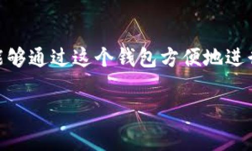 狗狗币（Dogecoin）是一种基于区块链技术的数字货币，起源于网络文化，并因其幽默感和活跃的社群而获得广泛关注。TokenTokenim钱包是一个用于存储和管理各种数字资产的加密货币钱包。很多加密货币用户都在询问，“狗狗币能提到TokenTokenim钱包吗？”这个问题涉及到钱包对各种加密货币的支持情况、用户如何使用这些钱包以及在交易过程中需要注意的事项。

狗狗币与TokenTokenim钱包的兼容性

首先，我们需要了解的是，TokenTokenim钱包是否支持狗狗币。如果这个钱包公开声明支持狗狗币，那么用户就可以轻松地将狗狗币存储在这个钱包中。然而，具体支持的币种可能因钱包的不同版本、更新及政策变化而有所不同，因此在使用之前，建议用户前往TokenTokenim钱包的官方网站确认最新的信息。

你有没有想过，为什么选择一个适合存储狗狗币的钱包是那么重要？在数字货币市场上，安全性是每个用户最关心的问题之一。由于狗狗币的流行程度，拥有一个支持狗狗币的安全钱包可以帮助用户有效保护自己的资产，避免潜在的风险。

在TokenTokenim钱包中如何存储狗狗币

如果TokenTokenim钱包支持狗狗币，那么下面是一些关键步骤，帮助用户在这个钱包中存储狗狗币：

ol
    listrong下载并安装TokenTokenim钱包：/strong用户可以在官方网站或者相关应用商店找到TokenTokenim钱包的下载链接，按照步骤安装。在安装后，确保设置一个强密码，以加强安全性。/li
    listrong创建或导入钱包：/strong新用户需要创建一个新钱包，而已有用户可以通过恢复助记词导入已有的钱包。/li
    listrong寻找狗狗币的接收地址：/strong在钱包界面中，用户可以找到“接收”选项，并生成一个狗狗币的接收地址。这个地址是用来接收狗狗币的重要信息，你是不是已经准备好复制并分享这个地址了？/li
    listrong发送狗狗币：/strong如果有其他钱包中的狗狗币，用户可以输入接收地址以及希望发送的数量，然后确认交易。/li
/ol

使用TokenTokenim钱包的优缺点

使用TokenTokenim钱包存储狗狗币有其自身的优缺点。了解这些优缺点，有助于用户做出明智的决定。

h4优点/h4
ul
    listrong用户友好界面：/strongTokenTokenim钱包通常提供直观的用户界面，对于新手和经验丰富的用户都很友好。/li
    listrong支持多种货币：/strong如果TokenTokenim确实支持狗狗币，那么对于那些拥有多种数字资产的用户来说，也能够实现资产的集中管理。/li
    listrong安全性：/strong如果钱包具备强大的安全性能，如两步验证、冷存储等，这将增加用户的信任感。/li
/ul

h4缺点/h4
ul
    listrong潜在的技术问题：/strong如同任何数字钱包，TokenTokenim钱包也可能遇到技术故障或系统宕机，这对用户而言是一个潜在的风险。/li
    listrong手续费：/strong如果进行交易，用户可能会面临不同程度的手续费，这会影响到交易的成本效益。/li
    listrong隐私问题：/strong一些用户可能会担心钱包的隐私政策，尤其是在涉及到他们的交易数据时。/li
/ul

如何安全使用TokenTokenim钱包存储狗狗币

除了选择合适的钱包外，如何安全地使用TokenTokenim钱包同样至关重要。下面是一些安全提示：

ul
    listrong定期更新：/strong保持钱包应用的最新版本，以获得最新的安全补丁。/li
    listrong使用强密码：/strong设置一个复杂难猜的密码，并定期更换。/li
    listrong备份钱包：/strong定期备份你的钱包数据，特别是在完成重要交易后。你是否已经将助记词安全保存了呢？/li
    listrong规避公开WiFi：/strong避免在公共场所使用未加密的WiFi进行交易，以防止黑客攻击。/li
/ul

狗狗币的未来与TokenTokenim钱包的角色

随着数字货币市场的不断发展，狗狗币也被越来越多的商家和平台接受。它的社区活跃度和媒体关注度也在不断增加。那么未来狗狗币和TokenTokenim钱包将如何互相影响呢？

TokenTokenim钱包如果能及时跟上市场的变化，提供更多的功能和支持，那么就能够吸引更多的用户。而随着狗狗币的使用场景逐渐多样化，用户也会对钱包的需求提升，钱包提供商可能需要不断创新，以满足市民的需求。

结论

在探讨“狗狗币能提到TokenTokenim钱包吗？”这个问题时，我们的回答仍需回归于TokenTokenim钱包对狗狗币的实际支持情况。如果它确实能够支持狗狗币，那么用户就能够通过这个钱包方便地进行存储和交易。最重要的是，用户在选择和使用钱包时，必须充分关注安全性、易用性和功能性。你是不是也认为，选择一个好的钱包是长期进行数字货币投资的第一步呢？

希望通过这篇文章，能够帮助你更清晰地理解狗狗币和TokenTokenim钱包的关系，同时也期待你在数字货币的世界中，遇到更多的精彩与可能性！