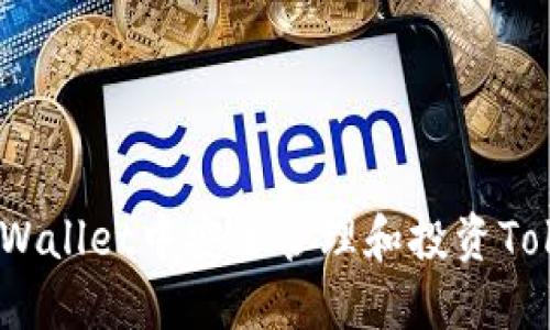 如何在Trust Wallet中安全管理和投资Token的完整指南