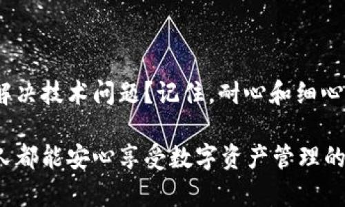 关于“tokenim钱包回复之后是空的”这个问题，通常可能涉及到几个方面，包括钱包设置、网络连接、或者是钱包的版本更新等。为了帮助您更好地理解和解决这个问题，下面我会从几个角度进行详细的分析和解答。

一、检查网络连接

首先，确保您的设备具有稳定的网络连接。如果您的网络信号不佳，钱包可能无法正确加载账户信息和交易记录。你可以尝试切换成不同的网络，如从Wi-Fi切换到移动数据，看看是否存在同样的问题。你是不是也曾经历过因为网络问题导致的应用无法正常工作的情形呢？

二、更新tokenim钱包应用

其次，确保您的tokenim钱包是最新版本。开发者会不定期推出更新以修复bug、增强安全性和提升用户体验。如果您还在使用旧版本，建议前往应用商店进行更新。更新后，再次尝试打开钱包，看看是否能正常显示信息。

三、重新登录账户

有时候，简单的重新登录能够解决问题。在应用中退出账户后，再重新输入账户信息登录，看看是否能正常显示余额和交易记录。你是否有过这种体验？有时候只需一个小的操作，就能让一切恢复正常。

四、检查账户设置

如果您的tokenim钱包有多个账户，检查一下您是否正在查看正确的账户。有些用户可能会误操作，导致显示的不是自己活跃的账户。确保您查看的账户确实是您希望看到信息的那个账户，这样才能避免不必要的困扰。

五、了解钱包的安全设置

tokenim钱包会有一定的安全措施，例如双重认证或授权验证。如果您启用了这些安全功能，可能需要先完成相关认证流程才能查看账户信息。您有没有想过，为了保护您的资产，这些额外的安全措施可能会带来一些不便呢？

六、联系技术支持

如果以上方法都没能解决您的问题，建议您联系tokenim的客户服务或技术支持。他们的团队通常会提供专业的解决方案，帮助您解决无法看到账户信息的问题。投诉或咨询的过程虽然可能需要一些时间，但从长期来看，这是确保您钱包安全与正常运行的重要步骤。

七、总结与反思

在使用tokenim钱包的过程中，遇到问题是常见的，保持冷静并逐步排查是解决问题的有效方法。你是否也曾感到过挫折，尝试解决技术问题？记住，耐心和细心是成功的关键。希望本文提供的建议能够帮助您解决“tokenim钱包回复之后是空的”这个问题，让您的数字资产管理更加顺畅！

最后，如果您在使用tokenim钱包过程中遇到其他问题，欢迎随时联系我们的技术支持团队。共同探讨和解决这些问题，让每个人都能安心享受数字资产管理的乐趣。