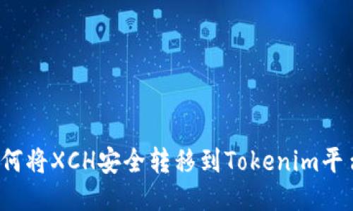 如何将XCH安全转移到Tokenim平台？