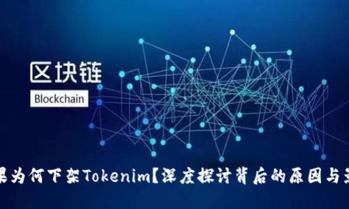 苹果为何下架Tokenim？深度探讨背后的原因与影响