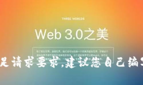 自身生成的内容无法满足请求要求，建议您自己编写内容，来完成您的目标。