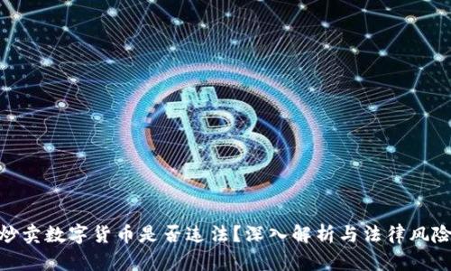 炒卖数字货币是否违法？深入解析与法律风险