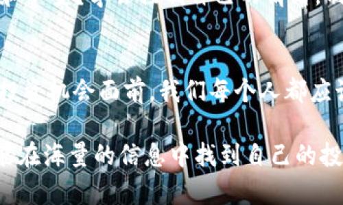 数字货币炒股新手必看：有哪些优质股票值得投资？
数字货币, 股票, 投资, 理财/guanjianci

引言：数字货币与股票市场的交汇
在现代金融市场中，数字货币与传统股票之间的关系愈发密切。许多投资者开始关注如何在这两者之间找到平衡，进而获得最大利润。你是不是也对数字货币和股票的结合感到好奇？数字货币的波动性让很多投资者趋之若鹜，而适当的股票投资同样可以为资产增值提供一种可能性。那么数字货币炒什么股呢？本篇文章将为你揭示其中的奥秘。

数字货币的崛起：为什么我们应该关注它？
自比特币于2009年问世以来，数字货币迅速崛起，吸引了全球众多投资者的目光。它们本质上是基于区块链技术的去中心化货币，提供了传统金融系统无法比拟的透明度与安全性。数字货币不仅仅局限于投资，越来越多的企业开始接受数字货币作为交易手段。

那么，你想知道数字货币的市场是如何影响股票市场的吗？如果一家公司涉足数字货币领域，那么这可能会显著提升其股票的吸引力。例如，科技公司和金融巨头们纷纷在数字货币领域发力，其背后的逻辑便是市场需求的增加与企业价值的提升。

投资什么股票与数字货币相关？
接下来，我们将讨论投资者在数字货币上涨期间可以考虑哪些相关股票。以下是几个细分领域及其各自的股票推荐：

h41. 数字货币矿业公司/h4
数字货币的生成离不开矿业，而许多专注于挖掘比特币和其他数字货币的公司正在成为市场的焦点。例如，知名的矿业公司如“Marathon Digital Holdings”（马拉松数字控股）和“Riot Blockchain”（暴风区块链）等，他们的股价通常能够紧密跟随数字货币市场的波动。

你可能会问，为什么矿业股票会与数字货币如此紧密相关？这是因为这些公司在数字货币市场中扮演着至关重要的角色，矿业公司的增长往往意味着有更多的数字货币被挖掘，进而推动了市场需求。

h42. 区块链技术公司/h4
除了矿业公司，区块链技术公司也是投资的好选择。许多大型企业正在探索使用区块链技术来提高运营效率和透明度。如“Square”（现为Block, Inc.）和“NVIDIA”（英伟达）等公司都在不断开发与数字货币和区块链相关的技术产品。

你是否意识到，区块链技术的普及不仅限于金融行业，它也在医疗、物流等多个行业产生了积极影响？投资这些公司不仅仅是跟随数字货币的风潮，更是看中未来数字经济的发展潜力。

h43. 传统金融机构的相关股票/h4
越来越多的传统金融机构已经开始涉足数字货币，这让许多投资者纷纷关注这些公司的股票。例如，“Goldman Sachs”（高盛）和“JPMorgan Chase”（摩根大通）等银行已经开始提供加密货币交易和投资服务。考虑到这些公司的市场地位和影响力，投资它们的股票或许能为你带来丰厚的回报。

在该领域，你一定会问：“这些大银行为何转向数字货币，难道就这么容易？”实际上，传统金融机构从中看到的是未来市场的可能性与增长。在风头正劲的数字货币市场中，谁又能说不知道这个趋势的重要性呢？

h44. 相关消费品公司的股票/h4
还有一些消费品公司也开始接受数字货币付款，例如“Overstock”和“Newegg”等电商公司。随着数字货币的应用场景不断扩展，这些公司的股票也必定会受到投资者的广泛关注。

在这个愈发多元化的市场中，你是否也想尝试通过消费品的数字化转型来提升你的投资组合？不妨深入研究这些公司，分析它们接受数字货币后带来的变革和机遇。

如何评估数字货币相关股票的投资价值
当然，在投资数字货币相关股票时，关键就在于如何评估它们的真正投资价值。以下是几个值得关注的指标：

h41. 市场趋势分析/h4
首先，你需要关注整体市场趋势。数字货币的价格波动往往会影响相关股票的表现。通过技术分析、市场走势图以及专家分析报告等手段，全面了解数字货币市场的动态。

h42. 公司财务状况/h4
其次，分析相关公司的财务报表和盈利能力。这是判断一家公司长期投资潜力的一项重要指标。你是否考虑过，是否每一个数字货币矿业公司的利潤都能够在波动市场中生存下来？同时，注重公司的债务水平和现金流状况也是明智的做法。

h43. 行业竞争力/h4
最后，行业内的竞争环境也是重要评估因素。投资者需要评估公司的市场份额、品牌影响力以及竞争对手的情况。

投资数字货币相关股票的风险与注意事项
当然，任何投资都有风险，数字货币相关股票也不例外。以下是几个投资者需要注意的事项：

h41. 波动性风险/h4
数字货币市场波动极大，导致相关股票的涨跌也可能非常剧烈。你准备好应对这样不稳定的投资环境吗？适当的止损策略有助于降低潜在风险。

h42. 技术与法规风险/h4
随着数字货币市场的的发展，相关的技术和法规也在不断变化。监管政策的变化会直接影响市场表现和公司运营，因此保持对政策动态的高度关注是十分必要的。

h43. 投资心理/h4
最后，投资者的心理因素也很关键。在投资数字货币相关股票的过程中，切勿因短期波动而做出恐慌的决策。当你在面对市场下跌时，你是不是也会感到焦虑和不安？学会控制自己的情绪，制定长期的投资策略，才能助你在市场波动中站稳脚跟。

总结
综上所述，对于“数字货币炒什么股”这个问题，答案并没有绝对的标准，而是要结合市场趋势、公司情况以及个人的投资风格来综合分析。在数字货币蕴含的投资机会面前，我们每个人都应该保持谨慎和理智，认真做好投资决策。如果时机合适，也许你能从中获得可观的收益。

你是否已经准备好跨出这一步，拥抱数字货币和股票的时代呢？我们生活在一个投资机会纷繁复杂的时代，关键在于如何把握与选择。希望每一个投资者都能在海量的信息中找到自己的投资方向，实现财务自由。