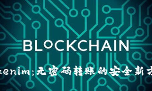 Tokenim：无密码转账的安全新方式