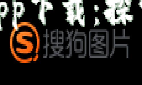 Tokenim手机版app下载：探索数字资产的未来