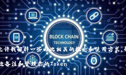 关于“tokenim怎么备注”的问题，允许我解释一些与此相关的概念和使用方式，帮助您更好地理解和使用tokenim。

### Tokenim使用指南：如何高效备注和管理你的Token