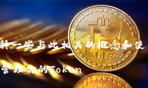 关于“tokenim怎么备注”的问题，允许我解释一些与此相关的概念和使用方式，帮助您更好地理解和使用tokenim。

### Tokenim使用指南：如何高效备注和管理你的Token