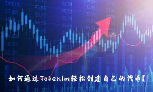 如何通过Tokenim轻松创建自己的代币？