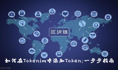 如何在Tokenim中添加Token：一步步指南