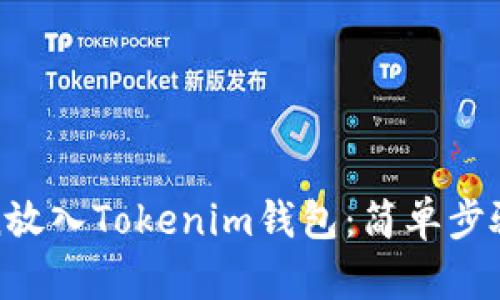 如何将Token放入Tokenim钱包：简单步骤与实用技巧