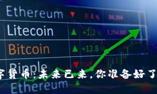 数字货币：未来已来，你准备好了吗？