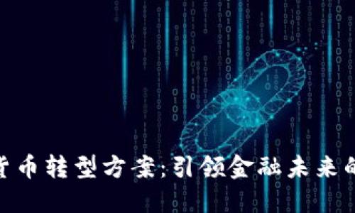 银行数字货币转型方案：引领金融未来的战略思考