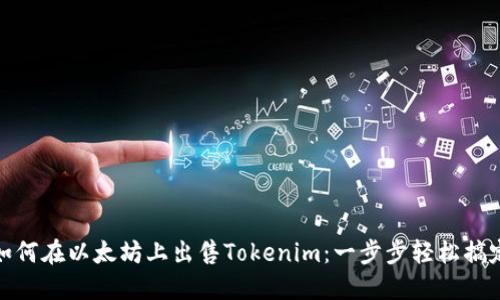 如何在以太坊上出售Tokenim：一步步轻松搞定