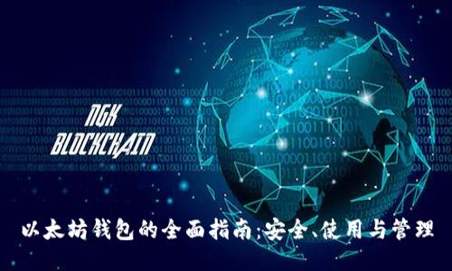 以太坊钱包的全面指南：安全、使用与管理