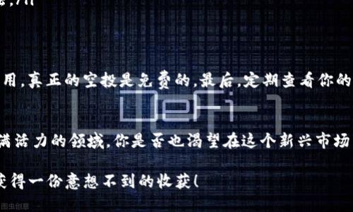   Tokenim如何领空投：新手必看指南 / 

 guanjianci Tokenim, 空投, 加密货币, 投资 /guanjianci 

什么是Tokenim？
在深入探讨如何领空投之前，我们有必要对Tokenim有一个基本的了解。Tokenim是一个新兴的加密货币平台，致力于为用户提供各种数字资产的交易服务。作为一款去中心化的金融产品，Tokenim不仅仅局限于交易，其实它还提供了一系列的投资工具，以便用户可以更有效地管理他们的数字资产。

空投的定义与意义
“空投”这个词在加密货币领域相对常见，但对于一些新手来说，可能还不太清楚它的真正含义。空投是指项目团队向其社区成员免费发放代币的行为。这种行为通常是为了提升项目的知名度、吸引用户参与，同时也是鼓励用户在平台上进行交易的一种手段。你是不是也这么认为？

为什么选择参与Tokenim的空投？
从多个角度来看，参与Tokenim的空投不失为一个明智的选择。首先，它是一个零风险的投资机会。只要符合条件，你就可以在不花费任何资金的情况下获取代币。其次，随着Tokenim平台的发展，空投所发放的代币可能会升值，成为你投资组合中的一部分。最后，参与空投还能够让新手用户更好地融入加密货币社区，了解市场动态与项目运行。

如何参与Tokenim的空投？
参与Tokenim的空投并不是一个复杂的过程，但你需要确保满足项目方的要求。通常情况下，用户需要与Tokenim平台进行一些互动，例如注册账户、完成身份验证、关注社交媒体账号、转发宣传信息等。以下是一些具体步骤：
ol
    listrong注册Tokenim账户：/strong访问Tokenim官方网站，找到注册入口，填写相关信息并完成注册。确保使用准确的电子邮箱，因为这将是你接收空投通知的重要渠道。/li
    listrong完成KYC认证：/strong因为涉及到金融交易，Tokenim通常要求用户完成KYC（Know Your Customer）认证，这意味着你需要提供身份证明以及其他相关信息。/li
    listrong关注社交媒体：/strong许多空投活动要求用户关注项目的社交媒体账号，例如Twitter、Telegram等，以便获取最新资讯和活动更新。/li
    listrong参与社区活动：/strong一些空投活动还会要求你参与社区的讨论或活动，例如转发推特、评论和点赞等。这是增加空投成功率的好方法。/li
/ol

注意事项
在参与任何空投前，有几个注意事项需要牢记。首先，确保你了解空投的规则，尤其是资格要求。其次，谨防骗局，不要随意提供个人敏感信息或支付费用。真正的空投是免费的。最后，定期查看你的Tokenim账户，确保及时接收代币。

总结与展望
参与Tokenim的空投可以是你进入加密货币世界的一扇窗。通过这种方式，你不仅可以得到免费的代币，还能学习到很多有价值的知识，了解这个充满活力的领域。你是否也渴望在这个新兴市场中站稳脚步呢？记住，成功的投资从来都不是偶然，而是来自于对市场的深入了解和把握。希望你能在Tokenim的空投中获得丰厚的回报！

总之，Tokenim的空投是一个值得参与的机会，无论你是新手还是老手，都能够在其中找到属于自己的价值。只要遵循上述步骤，保持警惕，相信你会获得一份意想不到的收获！