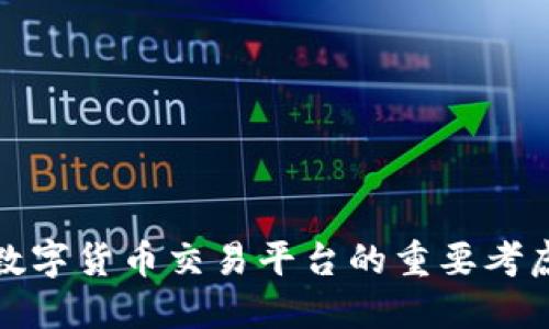 选择数字货币交易平台的重要考虑因素