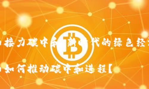 数字货币接力碳中和：新时代的绿色经济助推器

数字货币如何推动碳中和进程？