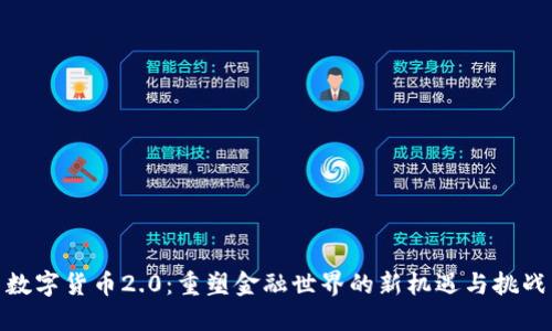 数字货币2.0：重塑金融世界的新机遇与挑战