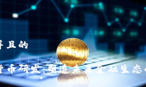 思考一个并且的

日欧数字货币研发：塑造未来金融生态的创新探索