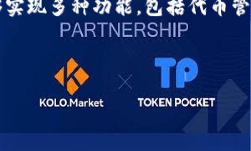 当然可以！EOS 生态系统中，Tokenim 钱包是一个非常重要的组成部分，能够实现多种功能，包括代币管理、交易以及与智能合约的交互。以下是关于EOS和Tokenim钱包的详细介绍。

---

深入了解EOS生态与Tokenim钱包的完美结合
