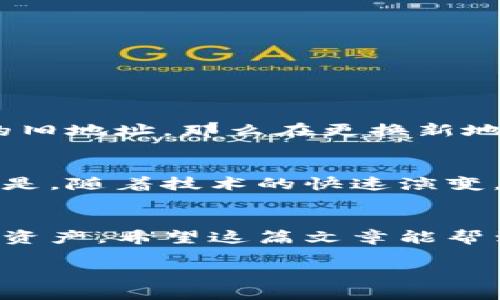   换手机后 Tokenim 的 ETH 地址为什么会变？ / 

 guanjianci Tokenim, ETH 地址, 手机更换, 加密货币 /guanjianci 

引言
在如今移动互联网的快速发展中，我们的手机几乎承载了生活的方方面面，尤其是在处理数字资产方面。然而，许多人在更换手机后，发现 Tokenim 等加密货币钱包中的 ETH 地址发生了变化，这使得很多人感到疑惑甚至不安。

你是不是也遇到过类似的情况？换手机之后，原来的 ETH 地址不见了，心中是否充满了疑虑和不安？在这篇文章中，我们将深入探讨这一现象背后的原因，以及如何在更换手机时安全地管理你的数字资产。

Tokenim 钱包的工作原理
首先，我们需要了解 Tokenim 钱包是如何运作的。Tokenim 是一款加密货币钱包，主要用于存储和交易各种数字货币，包括以太坊（ETH）。它允许用户在安全的环境中管理数字资产。

当你创建一个新的钱包时，Tokenim 会生成一个唯一的公钥和私钥对。这对密钥是保证你资产安全的基础。公钥相当于你的银行账户号码，其他人可以通过这个地址向你发送 ETH；而私钥则是你访问和管理这些资产的钥匙，任何拥有你私钥的人都可以控制你的资金。

为什么更换手机后的 ETH 地址会变化？
当你更换手机时，Tokenim 会创建一个新的钱包，这就解释了为什么你的 ETH 地址会发生变化。以下是一些可能的原因：

ul
    listrong安全性考虑：/strong为了保障用户的资金安全，Tokenim 在每次新设备的注册时都会重新生成地址，以防止黑客攻击。/li
    listrong备份与恢复：/strong如果你在更换手机前没有备份数据，钱包会试图生成一个新的环境，这会导致你的 ETH 地址不同于旧手机上的地址。/li
    listrong应用版本更新：/strong有时，一些更新会导致软件的行为发生变化，包括重新生成钱包地址的方式。/li
/ul

如何安全地更换手机，确保资产无忧？
转移到新手机并不意味着你的资产会消失。以下是一些步骤，可以帮助你安全地更换手机，确保你的 ETH 地址和资产不会丢失。

h41. 备份你的钱包/h4
在你更换手机之前，第一步是备份你的钱包。大多数钱包应用都有备份选项，通常会生成一串助记词或密钥。确保将这些信息存放在一个安全的地方，尽量避免数字存储。

h42. 在新设备上安装 Tokenim/h4
在下载并安装 Tokenim 之后，你可以使用备份的信息恢复你的钱包。按照应用内提示输入助记词或密钥，恢复你的资产和地址。

h43. 验证资产的安全性/h4
在恢复完成后，务必仔细检查你的账户余额和交易记录。确认所有资产都在你的新地址中，这样你就可以放心使用了。

h44. 删除旧设备上的宝贵数据/h4
一旦你确认新手机上所有数据都准确无误，务必在旧设备上删除所有敏感信息，包括钱包应用和备份的助记词，以防止未授权访问。

你是否了解钱包地址变更的影响？
随着数字货币的普及，许多人开始使用加密钱包进行交易。你是否思考过，钱包地址的变更会影响你的交易和资产安全？比如，如果你已经与众多朋友和商户共享了你的旧地址，那么在更换新地址之后，交易会面临适应期。你需要告知他们新的接收地址，确保没有遗漏。

文化与技术的交融
在当今数字化的时代，钱包与流行文化紧密相连。无论是购买数字艺术品的NFT，还是参与去中心化金融（DeFi）项目，许多年轻人逐渐接受了这种新的财务管理方式。但是，随着技术的快速演变，数字资产安全问题也日益凸显。你是否感觉到这一变化带来的巨大冲击？在这场技术与文化的交融中，了解和掌握钱包的使用成为了每一个数字资产拥有者的必修课。

结论
更换手机后，Tokenim 的 ETH 地址变化并不是一件糟糕的事情，而是安全机制的保护体现。通过适当的备份和恢复步骤，你可以轻松地在新设备上继续管理你的数字资产。希望这篇文章能帮到你，消除你的疑虑。记住，无论技术如何变化，安全第一始终是我们在这个数字时代的原则。

你准备好开始管理你在新设备上的资产了吗？这些步骤不难，但却能在关键时刻确保你的安全。希望你在新手机上使用 Tokenim 能够顺利无忧！
