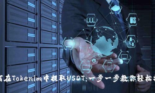 如何在Tokenim中提取USDT：一步一步教你轻松操作