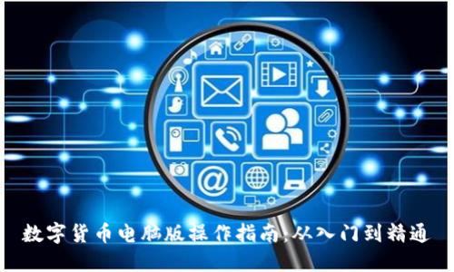 数字货币电脑版操作指南：从入门到精通