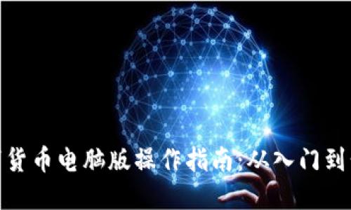数字货币电脑版操作指南：从入门到精通