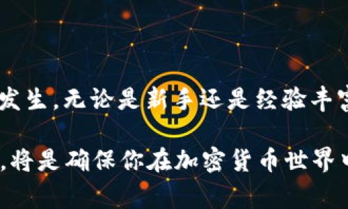 在讨论加密货币和区块链技术时，钱包地址的有效性是一个关键问题。如果你看到提示“无效的钱包地址”，这通常意味着你输入的钱包地址不符合预期的格式，或者该地址并不存在或者不再有效。在这篇文章中，我们将深入探讨这一问题，分析可能的原因以及如何解决这个问题。

什么是钱包地址？
钱包地址是一个唯一的字符串，它用来发送和接收加密货币。每个加密货币都有自己特定的钱包地址格式，例如比特币的地址通常以“1”或“3”开头，而以太坊的地址则以“0x”开头。由于加密货币的去中心化特性，这些地址在网络中扮演着识别用户的角色。

无效钱包地址的常见原因
如果你遇到“无效的钱包地址”的提示，可能有几个原因。我们逐一分析：
ul
    listrong格式错误：/strong钱包地址必须遵循特定的格式。如果你在复制时多了空格、字符或拼写错误，就会导致这个问题。是不是你在输入时不小心加了一些多余的字符呢？/li
    listrong地址不完整：/strong确保输入的钱包地址是完整的。有些钱包地址较长，通常由26到35个字符组成。如果你遗漏了某个字符，那自然就会报错。/li
    listrong不兼容的地址：/strong不同的区块链网络有不同的地址格式。比如，比特币地址不能用作以太坊的交易地址。如果你把一笔比特币发送到一个以太坊地址，结果会如何？当然，这是不可能完成的。/li
    listrong过时的地址：/strong有些地址可能已经不再有效，特别是如果钱包的拥有者已经迁移到了新的地址。是否曾经在一个活动中碰到这种情况？/li
/ul

如何验证钱包地址的有效性
在进行任何交易之前，验证钱包地址是非常重要的。以下是一些验证方法：
ul
    listrong使用区块链浏览器：/strong不同的区块链都有相应的区块链浏览器。通过在这些网站上输入钱包地址，可以查看该地址的交易历史以及相关信息，确保其有效性。/li
    listrong检查地址格式：/strong确保地址符合特定的格式。你可以在网上找到关于每种加密货币钱包地址格式的详细信息。/li
    listrong使用钱包软件：/strong一些钱包软件提供地址校验功能，这是确认地址有效性的一种简便方法。你有尝试过你的钱包软件的这些功能吗？/li
/ul

如何避免输入错误
为了防止输入无效地址的情况发生，可以采取以下一些措施：
ul
    listrong使用复制粘贴：/strong我们常常在输入地址时会犯错误，使用复制和粘贴的方法来输入地址，可以降低错误发生的几率。但在这种情况下，确保粘贴的地址没有多余的空格或字符，是否留意过这些细节？/li
    listrong使用二维码：/strong许多加密货币钱包支持二维码扫描，这可以确保你输入的地址是准确的。这是一个简单而有效的方法。/li
    listrong双重确认：/strong在完成交易前，仔细检查地址。你可能会发现以前遗漏的小错误，这可能会让你避免损失资产。是不是每次都这样仔细检查的呢？/li
/ul

总结
遇到“无效的钱包地址”提示时，首先不要惊慌。了解每种地址的格式、检查余额以及保证输入准确，可以有效避免这种错误的发生。无论是新手还是经验丰富的用户，在处理加密货币交易时，确保地址的有效性是至关重要的一步。你是不是也意识到，谨慎使用钱包地址的重要性呢？

希望今天的讨论能让你更加了解钱包地址的有效性，以及如何避免将来的问题。无论如何，保持警惕，仔细验证你的交易信息，将是确保你在加密货币世界中安全的最佳方式。