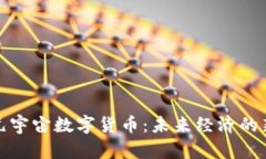 探秘元宇宙数字货币：未