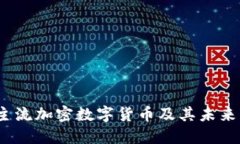 2023年主流加密数字货币及