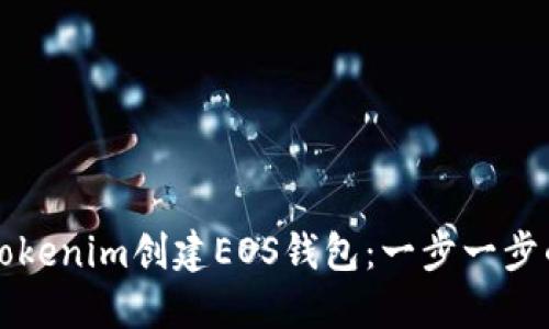 如何使用Tokenim创建EOS钱包：一步一步的实用指南