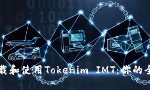 如何下载和使用Tokenim IMT：你的全面指南