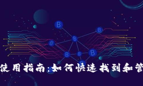 火币网以太坊钱包使用指南：如何快速找到和管理你的以太坊钱包