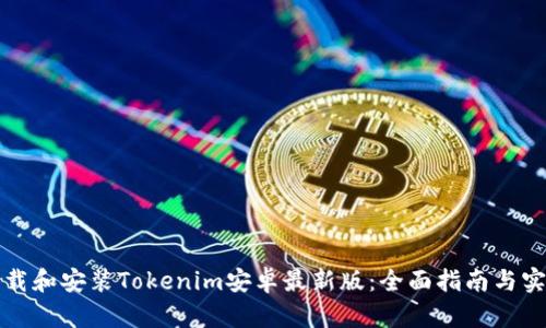 如何下载和安装Tokenim安卓最新版：全面指南与实用技巧