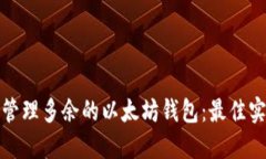 如何安全管理多余的以太