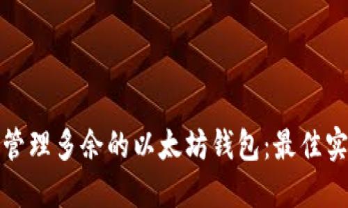 如何安全管理多余的以太坊钱包：最佳实践与技巧