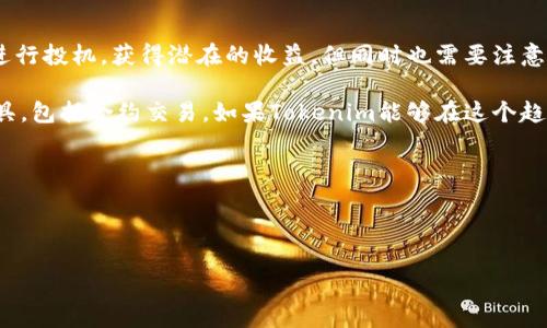 在回答这个问题之前，我们需要了解“tokenim”是指什么，并且探索一下它是否支持合约交易。以下是关于这个话题的详细探讨。

什么是Tokenim?
Tokenim 是一个相对新颖的金融工具或平台，专注于数字资产和加密货币的交易。如果你对市场，尤其是去中心化金融（DeFi）领域感兴趣，你可能会听说过这类平台。Tokenim不仅限于传统的买卖交易，它们可能还支持合约交易，这对某些用户来说是一个吸引人的功能。

合约交易是什么?
在金融市场中，合约交易通常指的是衍生品交易，投资者可以通过这些合约来投机特定资产的价格波动，而无需实际拥有该资产。合约可以是期货合约、期权合约等，允许交易者在预测正确的情况下从市场的波动中获利。

Tokenim是否支持合约交易?
具体来说，Tokenim的合约交易功能取决于平台的设计和目标。如果它是一个高度集成的交易平台，涉及到更多的金融工具和产品，那么很有可能它会支持合约交易，而不仅仅是现货交易。

想象一下，你是否曾经在金融市场中寻找机会，想要通过合约来实现收益？合约交易的灵活性和潜在的高收益吸引了很多投资者。而当Tokenim提供这样的功能时，用户是否会因此更加活跃于这个平台呢？

如何在Tokenim上进行合约交易?
假设Tokenim确实支持合约交易，那么用户一般需要经历以下几个步骤:
ol
listrong注册和创建账户:/strong 用户需要在Tokenim上注册账户，并通过身份验证以确保安全。/li
listrong资金充值:/strong 用户可能需要将数字货币或法币充值到他们的Tokenim账户，以便进行交易。/li
listrong选择合约类型:/strong 不同的合约有不同的特点，比如到期日、执行价格等。用户需要根据市场行情选择最适合自己的合约类型。/li
listrong下单交易:/strong 用户根据自己的市场分析和投资策略，通过Tokenim平台下单，输入相应的合约信息进行交易。/li
listrong监控持仓:/strong 合约交易可能会涉及到杠杆，用户需要定期监控自身的持仓情况，以便在市场波动时及时做出调整。/li
/ol

合约交易的风险与收益
对于合约交易的讨论，不应该忽视其风险。虽然合约交易可能带来高收益，但同时也伴随着高风险。这让很多潜在的合约交易者感到犹豫。
你是否曾经想过，为什么高风险的交易方式依然如此受欢迎？这是因为在金融交易中，风险和收益往往是成正比的。投资者通常愿意承担风险，以追求更高的回报。但很多人是否对风险管理有足够的认识和准备呢？

总结与未来展望
整体而言，Tokenim是否能够玩合约交易很大程度上取决于其产品设计。通过合约交易，用户可以借助市场波动进行投机，获得潜在的收益，但同时也需要注意风险管理与市场的动态变化。

对于未来的趋势，我们可以预见，随着区块链和加密货币市场的不断发展，越来越多的平台将整合更多的金融工具，包括合约交易。如果Tokenim能够在这个趋势下继续发展，吸引更多的用户参与，或许它会成为一个充满活力的数字资产交易平台。

你怎么看待Tokenim能否支持合约交易这一点呢？你是否准备好在这样的平台上进行挑战？

Tokenim, 合约交易, 加密货币, 交易风险/guanjianci 

Tokenim能否支持合约交易？全面解析与未来展望