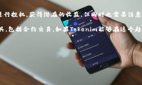 在回答这个问题之前，我们需要了解“tokenim”是指什么，并且探索一下它是否支持合约交易。以下是关于这个话题的详细探讨。

什么是Tokenim?
Tokenim 是一个相对新颖的金融工具或平台，专注于数字资产和加密货币的交易。如果你对市场，尤其是去中心化金融（DeFi）领域感兴趣，你可能会听说过这类平台。Tokenim不仅限于传统的买卖交易，它们可能还支持合约交易，这对某些用户来说是一个吸引人的功能。

合约交易是什么?
在金融市场中，合约交易通常指的是衍生品交易，投资者可以通过这些合约来投机特定资产的价格波动，而无需实际拥有该资产。合约可以是期货合约、期权合约等，允许交易者在预测正确的情况下从市场的波动中获利。

Tokenim是否支持合约交易?
具体来说，Tokenim的合约交易功能取决于平台的设计和目标。如果它是一个高度集成的交易平台，涉及到更多的金融工具和产品，那么很有可能它会支持合约交易，而不仅仅是现货交易。

想象一下，你是否曾经在金融市场中寻找机会，想要通过合约来实现收益？合约交易的灵活性和潜在的高收益吸引了很多投资者。而当Tokenim提供这样的功能时，用户是否会因此更加活跃于这个平台呢？

如何在Tokenim上进行合约交易?
假设Tokenim确实支持合约交易，那么用户一般需要经历以下几个步骤:
ol
listrong注册和创建账户:/strong 用户需要在Tokenim上注册账户，并通过身份验证以确保安全。/li
listrong资金充值:/strong 用户可能需要将数字货币或法币充值到他们的Tokenim账户，以便进行交易。/li
listrong选择合约类型:/strong 不同的合约有不同的特点，比如到期日、执行价格等。用户需要根据市场行情选择最适合自己的合约类型。/li
listrong下单交易:/strong 用户根据自己的市场分析和投资策略，通过Tokenim平台下单，输入相应的合约信息进行交易。/li
listrong监控持仓:/strong 合约交易可能会涉及到杠杆，用户需要定期监控自身的持仓情况，以便在市场波动时及时做出调整。/li
/ol

合约交易的风险与收益
对于合约交易的讨论，不应该忽视其风险。虽然合约交易可能带来高收益，但同时也伴随着高风险。这让很多潜在的合约交易者感到犹豫。
你是否曾经想过，为什么高风险的交易方式依然如此受欢迎？这是因为在金融交易中，风险和收益往往是成正比的。投资者通常愿意承担风险，以追求更高的回报。但很多人是否对风险管理有足够的认识和准备呢？

总结与未来展望
整体而言，Tokenim是否能够玩合约交易很大程度上取决于其产品设计。通过合约交易，用户可以借助市场波动进行投机，获得潜在的收益，但同时也需要注意风险管理与市场的动态变化。

对于未来的趋势，我们可以预见，随着区块链和加密货币市场的不断发展，越来越多的平台将整合更多的金融工具，包括合约交易。如果Tokenim能够在这个趋势下继续发展，吸引更多的用户参与，或许它会成为一个充满活力的数字资产交易平台。

你怎么看待Tokenim能否支持合约交易这一点呢？你是否准备好在这样的平台上进行挑战？

Tokenim, 合约交易, 加密货币, 交易风险/guanjianci 

Tokenim能否支持合约交易？全面解析与未来展望