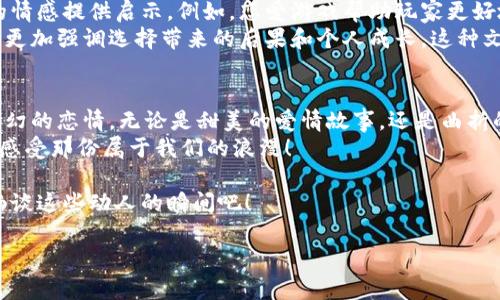   下载恋爱游戏网 - 解密你的梦幻恋情之旅 / 

 guanjianci 恋爱游戏, 下载, 网络游戏, 互动娱乐 /guanjianci 

引言：梦幻恋爱的旅程
在数字化高度发达的今天，恋爱游戏已成为很多年轻人放松心情和解压的热门选择。你是不是也梦想过与心仪的对象在虚拟世界中展开一段浪漫的恋情？下载恋爱游戏网，为你打开了一扇通往梦幻恋爱的门扉。今天，我们将深入探讨恋爱游戏带给我们的乐趣和意义，以及如何选择适合自己的最佳平台。

什么是恋爱游戏？
恋爱游戏，顾名思义，是一种以恋爱为主题的互动游戏。玩家可以在游戏中扮演不同的角色，体验各种恋爱场景，通过选择对话、建立关系和解决冲突来推进故事情节。这类游戏往往充满了选择的自由和情感的共鸣，你是否也希望在游戏中体验那份心动的感觉？

恋爱游戏的类型和特点
恋爱游戏的类型多种多样，从视觉小说到模拟经营，其中不乏精彩的故事情节和精美的画风。它们通常包括：
ul
    listrong视觉小说：/strong以叙事为主，玩家通过选择对话和行动推动故事发展。/li
    listrong模拟恋爱：/strong强调角色养成和感情的互动，玩家可以与虚拟角色培养感情。/li
    listrong卡牌策略：/strong结合卡牌玩法，玩家在游戏中通过不同的策略和选择来发展恋情。/li
    listrong社交游戏：/strong玩家可以与其他玩家实时互动，分享彼此的爱情故事。/li
/ul
在这些类型中，你最喜欢哪一种呢？

为什么选择下载恋爱游戏网？
选择一个好的下载平台，可以为你的游戏体验增添很多乐趣。以下是下载恋爱游戏网的一些优势：
ul
    listrong丰富的游戏库：/strong平台上汇集了各种类型的恋爱游戏，无论你喜欢哪个风格，都能找到合适的游戏。/li
    listrong安全可靠的下载：/strong游戏的安全性和可靠性是最重要的，下载恋爱游戏网的游戏，确保无病毒和安全隐患。/li
    listrong用户评价系统：/strong在下载之前，可以通过其他用户的评价综合考虑游戏的质量，减少踩雷的风险。/li
    listrong定期更新：/strong下载恋爱游戏网不断更新，提供最新游戏和活动，满足玩家的需求。/li
/ul
如果你对这些优势心动不已，那就赶快行动吧！

如何选择适合自己的恋爱游戏？
选择适合自己的恋爱游戏并非易事，你可能会考虑许多因素，例如游戏画风、故事情节和玩法等。下面是一些小建议：
ul
    listrong确定喜好：/strong先思考一下自己喜欢的恋爱类型，是更倾向于刺激的恋爱还是甜蜜的浪漫？/li
    listrong参考评论：/strong在下载之前，可以看一些游戏评论和攻略，从中了解游戏的趣味性和耐玩性。/li
    listrong试玩体验：/strong很多平台都会提供试玩服务，亲自试试看总是最直观的选择。/li
    listrong关注更新：/strong定期关注游戏的更新情况，看看是否有新的内容和活动。/li
/ul
寻找适合自己的恋爱游戏，你是否也飞跃过这样的选择难题呢？

恋爱游戏的影响与文化关联性
恋爱游戏不仅是一种娱乐方式，更在某种程度上影响着玩家的情感认知与社会互动。许多人会通过游戏中的互动体验为现实中的情感提供启示。例如，恋爱游戏帮助玩家更好地理解人际关系，增强情感表达能力，你是否曾在游戏中学到过重要的情感技能？
在不同的文化背景下，恋爱游戏展现出多样的特征。例如，来自日本的恋爱游戏往往带有浓厚的二次元风格，而西方的恋爱游戏则更加强调选择带来的后果和个人成长。这种文化的交融与碰撞，为全球玩家的共同体验提供了丰富的内容。

结语：开启你的游戏恋情
恋爱游戏带给我们的，不仅仅是游戏本身，更是情感的寄托与人际关系的探索。通过下载恋爱游戏网，你可以随时随地开启一段梦幻的恋情，无论是甜美的爱情故事，还是曲折的情感道路，都值得我们去体验和珍惜。你准备好迎接你的虚拟恋情了吗？
无论你是恋爱游戏的新手，还是资深玩家，都欢迎加入这场情感的盛宴。下载恋爱游戏网，让我们一起在虚拟的世界中探索、体验、感受那份属于我们的浪漫！

最后，记得分享你的游戏体验与故事。你是否和游戏中的角色产生了共鸣？是否在某个剧情中感受到了心跳的加速？让我们一起畅谈这些动人的瞬间吧！

希望你能通过这篇文章对恋爱游戏有更全面的理解，也希望你能在下载恋爱游戏网的旅程中找到属于自己的快乐与惊喜！