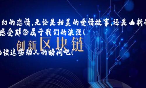  下载恋爱游戏网 - 解密你的梦幻恋情之旅 / 

 guanjianci 恋爱游戏, 下载, 网络游戏, 互动娱乐 /guanjianci 

引言：梦幻恋爱的旅程
在数字化高度发达的今天，恋爱游戏已成为很多年轻人放松心情和解压的热门选择。你是不是也梦想过与心仪的对象在虚拟世界中展开一段浪漫的恋情？下载恋爱游戏网，为你打开了一扇通往梦幻恋爱的门扉。今天，我们将深入探讨恋爱游戏带给我们的乐趣和意义，以及如何选择适合自己的最佳平台。

什么是恋爱游戏？
恋爱游戏，顾名思义，是一种以恋爱为主题的互动游戏。玩家可以在游戏中扮演不同的角色，体验各种恋爱场景，通过选择对话、建立关系和解决冲突来推进故事情节。这类游戏往往充满了选择的自由和情感的共鸣，你是否也希望在游戏中体验那份心动的感觉？

恋爱游戏的类型和特点
恋爱游戏的类型多种多样，从视觉小说到模拟经营，其中不乏精彩的故事情节和精美的画风。它们通常包括：
ul
    listrong视觉小说：/strong以叙事为主，玩家通过选择对话和行动推动故事发展。/li
    listrong模拟恋爱：/strong强调角色养成和感情的互动，玩家可以与虚拟角色培养感情。/li
    listrong卡牌策略：/strong结合卡牌玩法，玩家在游戏中通过不同的策略和选择来发展恋情。/li
    listrong社交游戏：/strong玩家可以与其他玩家实时互动，分享彼此的爱情故事。/li
/ul
在这些类型中，你最喜欢哪一种呢？

为什么选择下载恋爱游戏网？
选择一个好的下载平台，可以为你的游戏体验增添很多乐趣。以下是下载恋爱游戏网的一些优势：
ul
    listrong丰富的游戏库：/strong平台上汇集了各种类型的恋爱游戏，无论你喜欢哪个风格，都能找到合适的游戏。/li
    listrong安全可靠的下载：/strong游戏的安全性和可靠性是最重要的，下载恋爱游戏网的游戏，确保无病毒和安全隐患。/li
    listrong用户评价系统：/strong在下载之前，可以通过其他用户的评价综合考虑游戏的质量，减少踩雷的风险。/li
    listrong定期更新：/strong下载恋爱游戏网不断更新，提供最新游戏和活动，满足玩家的需求。/li
/ul
如果你对这些优势心动不已，那就赶快行动吧！

如何选择适合自己的恋爱游戏？
选择适合自己的恋爱游戏并非易事，你可能会考虑许多因素，例如游戏画风、故事情节和玩法等。下面是一些小建议：
ul
    listrong确定喜好：/strong先思考一下自己喜欢的恋爱类型，是更倾向于刺激的恋爱还是甜蜜的浪漫？/li
    listrong参考评论：/strong在下载之前，可以看一些游戏评论和攻略，从中了解游戏的趣味性和耐玩性。/li
    listrong试玩体验：/strong很多平台都会提供试玩服务，亲自试试看总是最直观的选择。/li
    listrong关注更新：/strong定期关注游戏的更新情况，看看是否有新的内容和活动。/li
/ul
寻找适合自己的恋爱游戏，你是否也飞跃过这样的选择难题呢？

恋爱游戏的影响与文化关联性
恋爱游戏不仅是一种娱乐方式，更在某种程度上影响着玩家的情感认知与社会互动。许多人会通过游戏中的互动体验为现实中的情感提供启示。例如，恋爱游戏帮助玩家更好地理解人际关系，增强情感表达能力，你是否曾在游戏中学到过重要的情感技能？
在不同的文化背景下，恋爱游戏展现出多样的特征。例如，来自日本的恋爱游戏往往带有浓厚的二次元风格，而西方的恋爱游戏则更加强调选择带来的后果和个人成长。这种文化的交融与碰撞，为全球玩家的共同体验提供了丰富的内容。

结语：开启你的游戏恋情
恋爱游戏带给我们的，不仅仅是游戏本身，更是情感的寄托与人际关系的探索。通过下载恋爱游戏网，你可以随时随地开启一段梦幻的恋情，无论是甜美的爱情故事，还是曲折的情感道路，都值得我们去体验和珍惜。你准备好迎接你的虚拟恋情了吗？
无论你是恋爱游戏的新手，还是资深玩家，都欢迎加入这场情感的盛宴。下载恋爱游戏网，让我们一起在虚拟的世界中探索、体验、感受那份属于我们的浪漫！

最后，记得分享你的游戏体验与故事。你是否和游戏中的角色产生了共鸣？是否在某个剧情中感受到了心跳的加速？让我们一起畅谈这些动人的瞬间吧！

希望你能通过这篇文章对恋爱游戏有更全面的理解，也希望你能在下载恋爱游戏网的旅程中找到属于自己的快乐与惊喜！